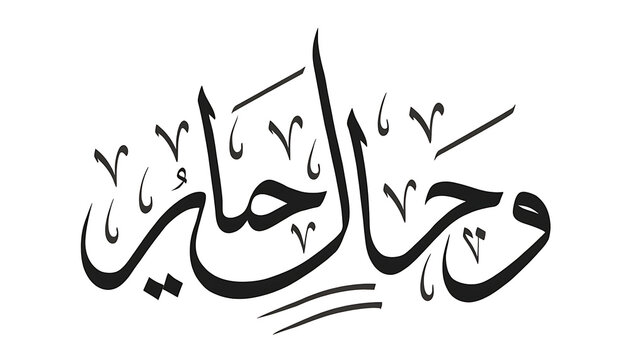Elegant Arabic Islamic calligraphy of Bismillah Rahmani Rahim in traditional black ink on white background