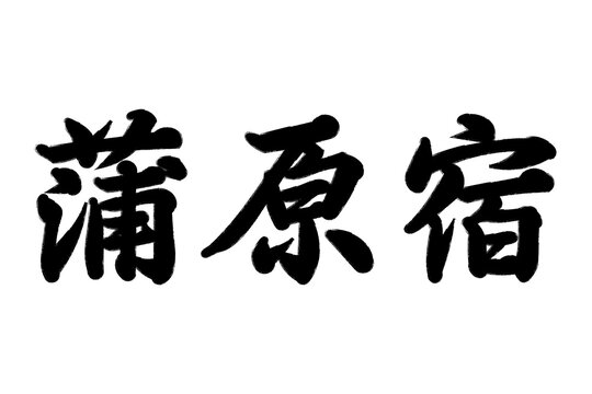 蒲原宿 東海道五十三次