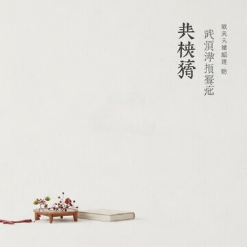 Minimalist Asian-inspired interior background featuring vertical Chinese calligraphy, a small wooden pedestal with dried berries, and a closed book on textured off-white paper.