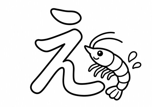 ひらがな「え」とかわいいエビの塗り絵