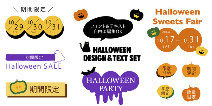 ＜フォント＆テキスト内容を自由に編集OK＞ハロウィンイベントのあしらいデザイン＆テキストパーツセット