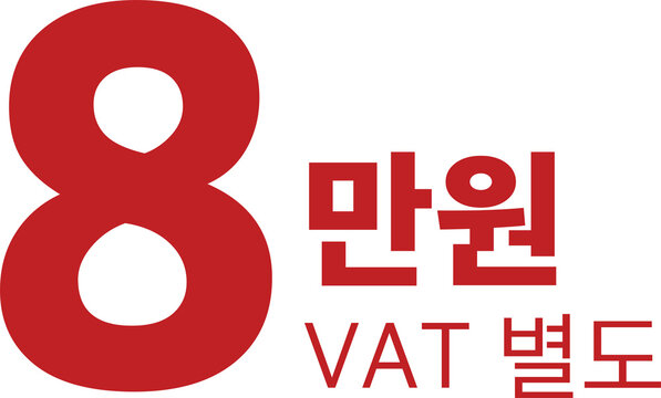 8만원 VAT 별도 가격 타이포