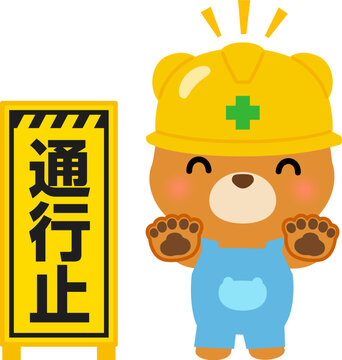 通行止の看板と工事作業員のクマのキャラクター
