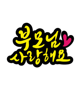 부모님사랑해요