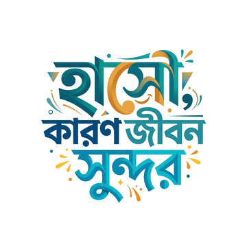 Bengali typography design featuring motivational slogan 'Hasi, Karong Jibon Sundor' with vibrant colors and decorative elements