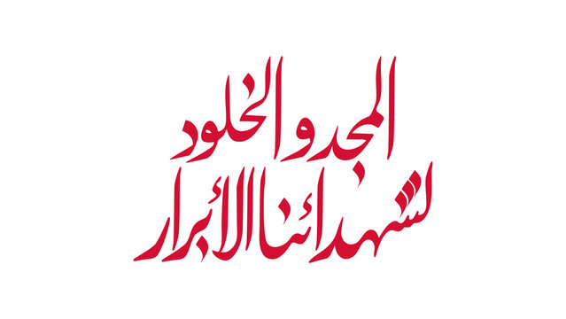 Arabic calligraphy "Glory and eternal honor to our righteous martyrs" in red on white. Memorial tribute design with sharp, stylized strokes.