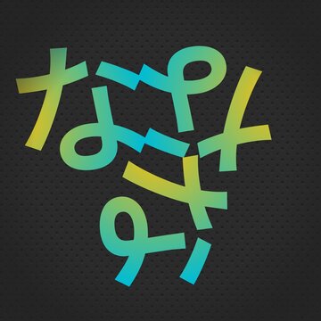  A modern style abstract typographic logo creatively composed of the Japanese Hiragana character "な" (na). This design combines traditional cultural elements with a minimalist contemporary aesth