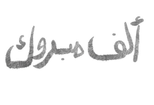 Alf Mabrouk Arabic Calligraphy Hand Drawn Texture Lettering Isolated Transparent Background