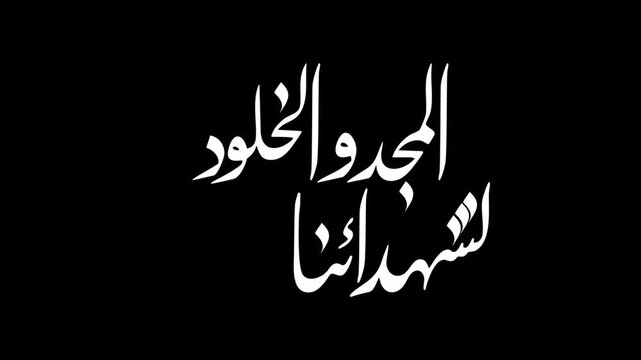 Animate an Arabic calligraphy reading &ldquo;Glory and immortality to our righteous martyrs&rdquo; in bold white lettering on a transparent background.