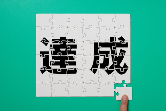 最後の1ピースで目標達成を表すジグソーパズル