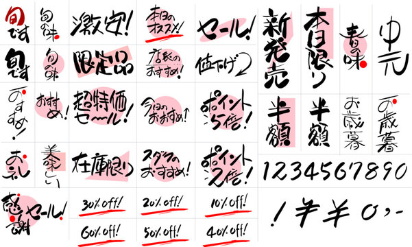 セールや販促POPに使える筆文字の手書き文字・数値・割引ラベルセット