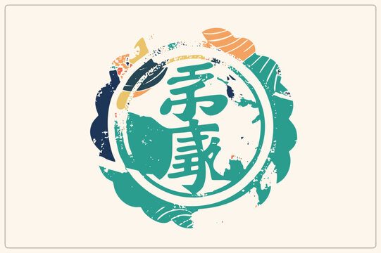 Grunge hanko style seal with bold kanji calligraphy, nigiri sushi, leaf and wave motifs. This edomae inspired emblem blends vintage stamp texture with playful flat shapes in a fresh palette.