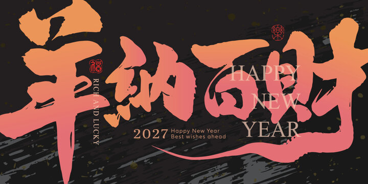 2027 Year of the Goat Chinese New Year banner featuring expressive Chinese brush calligraphy, festive typography and modern Lunar New Year design. word Meaning Goat brings wealth