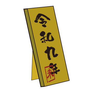 「令和九年」と描かれた立札のイラスト
