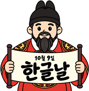 한글날 Hangul Day Korean King Holding Scroll with October 9 Celebration Illustration