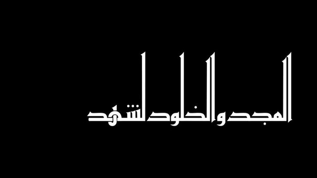 Animate an Arabic calligraphy reading &ldquo;Glory and immortality to our righteous martyrs&rdquo; in bold white lettering on a transparent background.