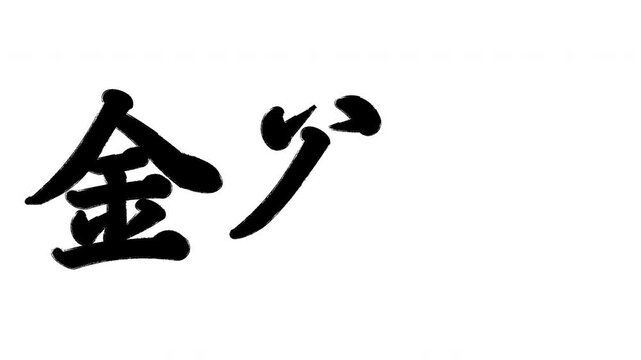 金谷宿 東海道五十三次