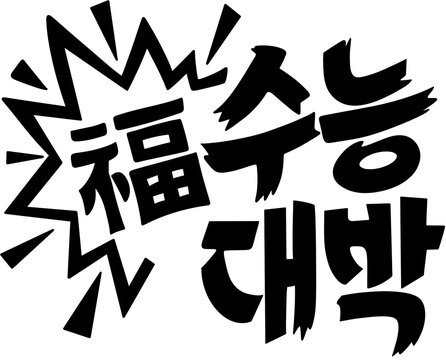 수험생 응원 합격 기원 카툰 번개 폭발 수능대박 한자 복 타이포   