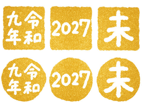 令和九年 2027年 未年 年賀状スタンプ・はんこ素材セット 金色