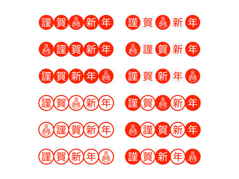 「謹賀新年」鏡餅ロゴセット