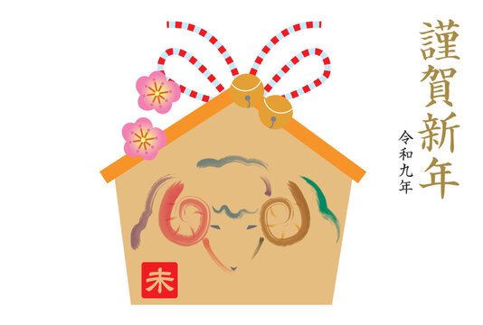 未年の絵馬の年賀状
