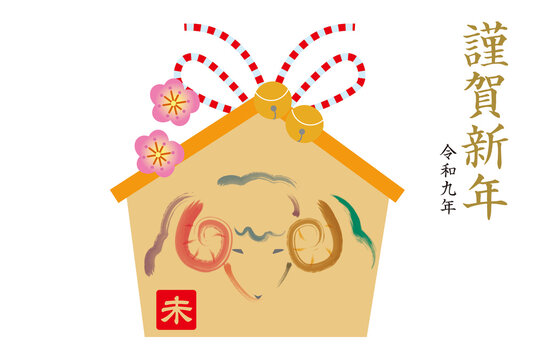 未年の絵馬の年賀状
