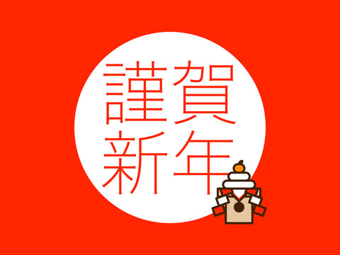 「謹賀新年」鏡餅ロゴ