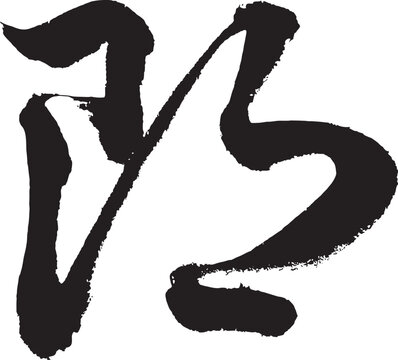Hand-brushed Japanese Kanji Calligraphy Vector - "Rou" / Bright & Cheerful (Sosho / Cursive Script)