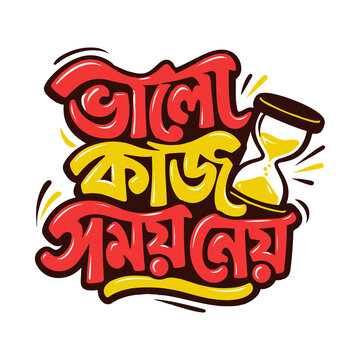 Bangla typography calligraphy design with quote bhalo kaje shomoy ney and hourglass icon
