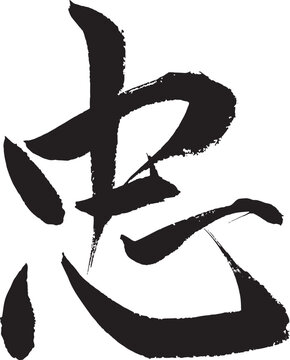 Hand-brushed Japanese Kanji Calligraphy Vector - "Chu" / Loyalty & Devotion (Gyosho / Semi-cursive)