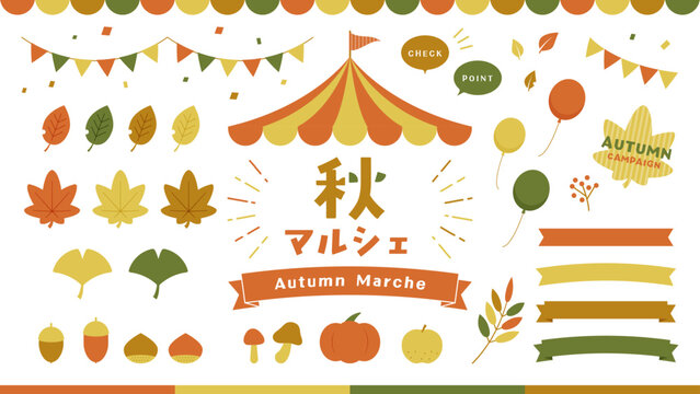 秋のイベント・マルシェ・収穫祭・キャンペーン　あしらい　イラスト　セット