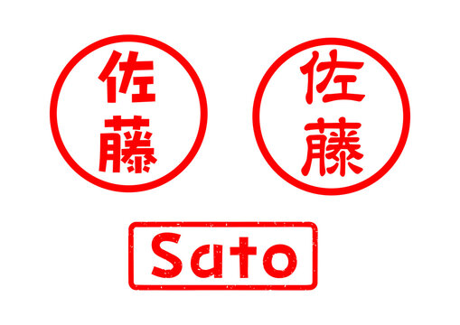 佐藤 名字 ハンコ スタンプ