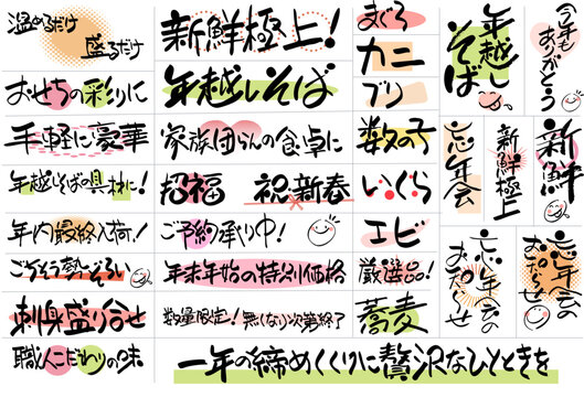 年末年始や正月の販促POP・チラシ向け筆文字キャッチコピーと食材名の手書き文字素材セット
