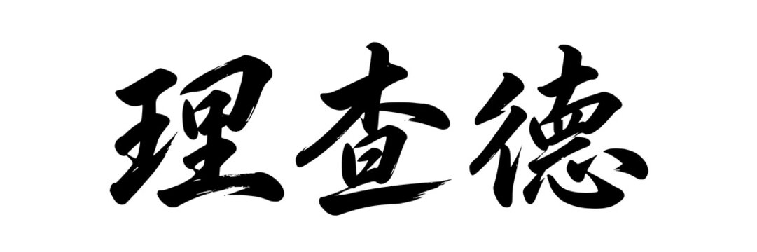 Richard name in Chinese black calligraphy on white background