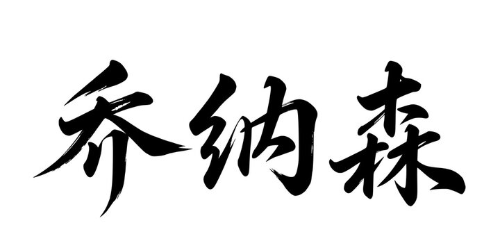 Jonathan name in Chinese black calligraphy on white background