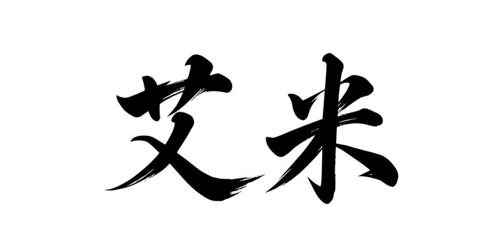 Amy name in Chinese black calligraphy on white background