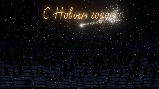 A 3D render of glowing golden Russian text wishing a happy new year and Christmas 2027, appearing with a bright sparkler effect over a snowy pine forest under a starry night sky