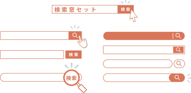 日本語「検索」の検索窓UIバリエーションセット