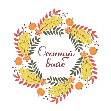 Fall vibes calligraphy lettering in Russian. Inspirational autumn quote Cyrillic inscription. Vector template for typography poster, banner, shirt design, mug, etc.