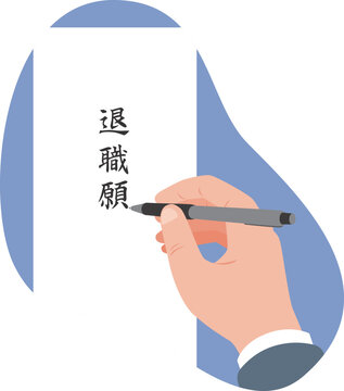 退職願を書く手