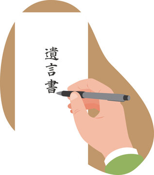 遺言書を書く手