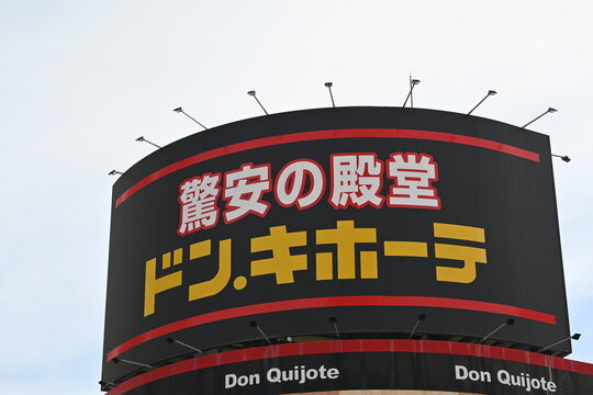 名古屋市中区 / 2022年1月15日 - ドン・キホーテの巨大な看板