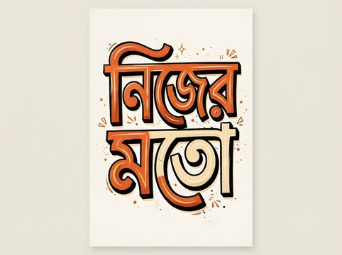 Bengali typography poster design with inspirational quote on white background