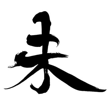 未 Sheep Japanese Zodiac Japanese Calligraphy 筆文字 手書き 書道 毛筆 墨文字 ベクター 日本語 和風