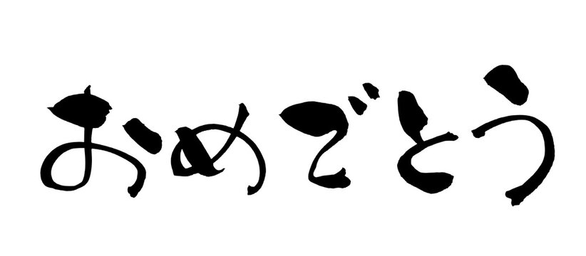 おめでとう Congratulations Japanese Calligraphy 筆文字 手書き 書道 毛筆 墨文字 ベクター 日本語 和風