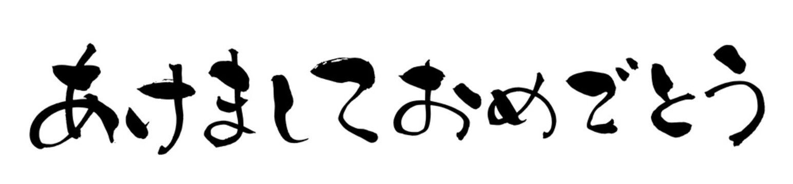 あけましておめでとう Happy New Year Japanese Calligraphy 筆文字 手書き 書道 毛筆 墨文字 ベクター 日本語 和風
