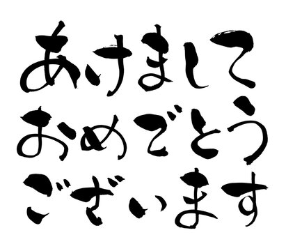 あけましておめでとうございます Happy New Year Japanese Calligraphy 筆文字 手書き 書道 毛筆 墨文字 ベクター 日本語 和風