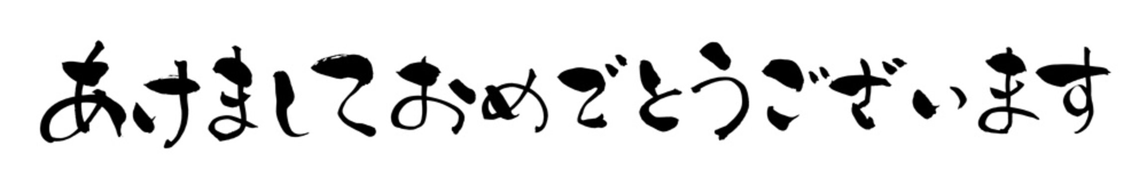 あけましておめでとうございます Happy New Year Japanese Calligraphy 筆文字 手書き 書道 毛筆 墨文字 ベクター 日本語 和風