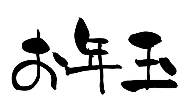 お年玉 New Year's Gift Money Japanese Calligraphy 筆文字 手書き 書道 毛筆 墨文字 ベクター 日本語 和風