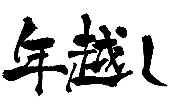 年越し New Year's Eve Japanese Calligraphy 筆文字 手書き 書道 毛筆 墨文字 ベクター 日本語 和風